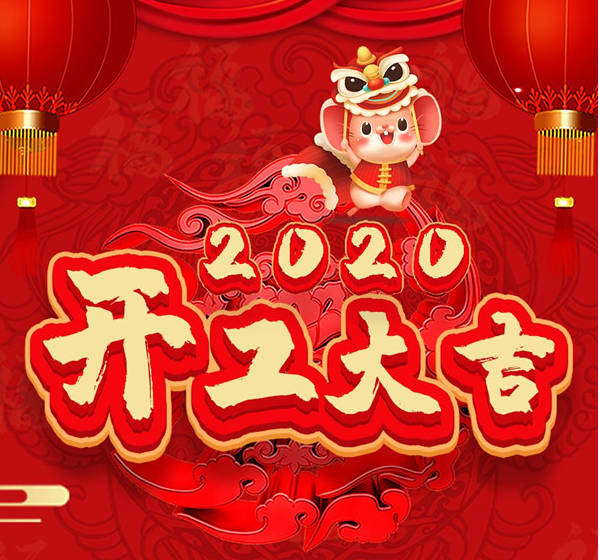 “開放/可信/自強/創新”的我們，今天復工啦！